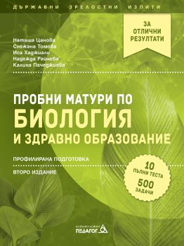 Пробни матури по Биология и здравно образование - второ издание - Пегагог 6 - Наташа Цанова, Снежана Томова, Иса Хаджиали, Надежда Райчева, Калина Пачеджиева - 9789543243310 - Онлайн книжарница Ciela | Ciela.com