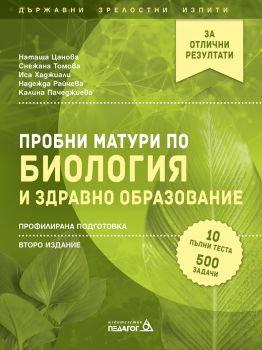 Пробни матури по биология и здравно образование - профилирана подготовка - Пегагог 6 - 9789543242986 - Онлайн книжарница Ciela | Ciela.com