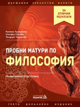 Пробни матури по философия - 9789543243662 - Педагог 6 - Онлайн книжарница Сиела | Ciela.com