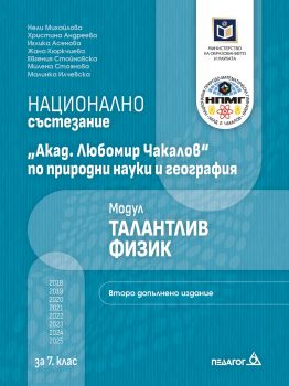Национално състезание Акад. Любомир Чакалов по природни науки и география за 7. клас - 9789543243716 - Педагог 6 - Онлайн книжарница Сиела | Ciela.com