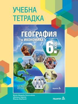 Учебна тетрадка по география и икономика за 6. клас - Педагог 6 - 2026 - 9789543243778 - Онлайн книжарница Ciela | ciela.com