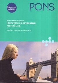 Интерактивен самоучител - Граматика за начинаещи: Английски на CD-ROM