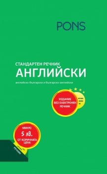 Стандартен речник английски - Pons - онлайн книжарница Сиела | Ciela.com