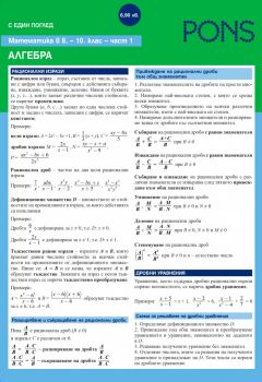 С един поглед - Математика в 8., 9. и 10. клас - Алгебра - Здравко Лалчев, Ирина Вутова - 9789543448371 - PONS - Онлайн книжарница Ciela | ciela.com