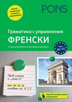 PONS Граматика с упражнения - Френски език - Pons - 9789543448692 - Онлайн книжарница Ciela | Ciela.com