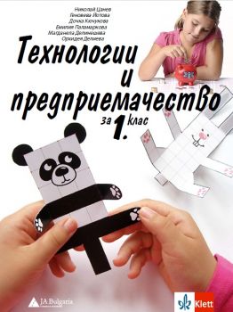 Технологии и предприемачество за 1. клас - 9789543449453 - Клет България - Онлайн книжарница Сиела | Ciela.com