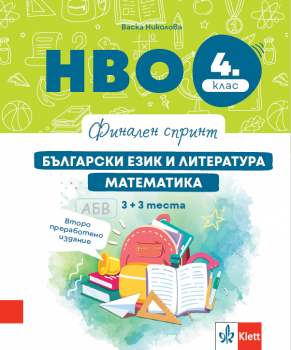 Финален спринт - НВО по български език и литература и математика за 4. клас - Васка Николова - 9789543449521 - Клет - ciela.com