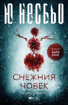 Снежния човек