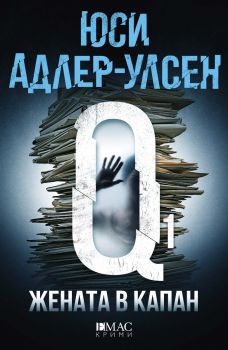 Жената в капан oт Юси Адлер-Улсен