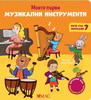 Моите първи музикални инструменти - Емили Колет - 9789543575961 - Емас - Онлайн книжарница Ciela | ciela.com