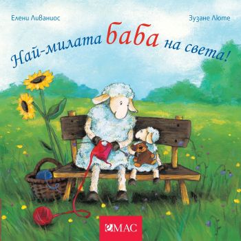 Най-милите същества на света - Най-милата баба на света - Елени Ливаниос - 9789543576388 - Емас - Онлайн книжарница Ciela | ciela.com