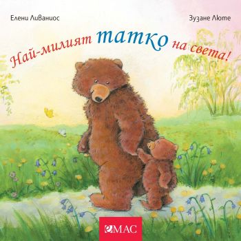 Най-милите същества на света - Най-милият татко на света - Елени Ливаниос - 9789543576418 - Емас - Онлайн книжарница Ciela | ciela.com