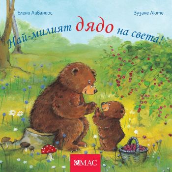 Най-милите същества на света - Най-милият дядо на света