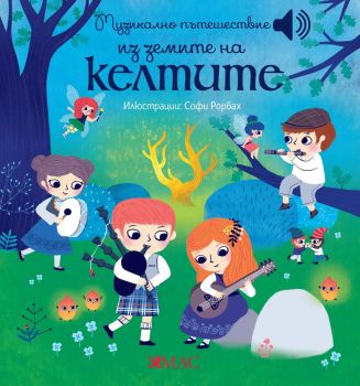 Музикално пътешествие из земите на келтите - Софи Рорбах - Емас - 9789543576777 - Онлайн книжарница Ciela | ciela.com