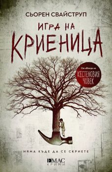 Игра на криеница - Тулин и Хес 2 - Сьорен Свайструп - 9789543576807 - Емас - Онлайн книжарница Ciela | ciela.com