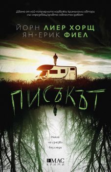 Писъкът - Маркюс Хегер - Ян-Ерик Фиел и Йорн Лиер Хорщ - 9789543576876 - Емас - Онлайн книжарница Ciela | ciela.com