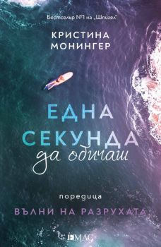 Една секунда да обичаш - Кристина Монингер - 9789543577026 - Емас - Онлайн книжарница Ciela | ciela.com