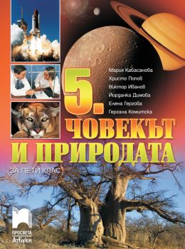 Човекът и природата за 5. клас - АзБуки Просвета - ciela.com