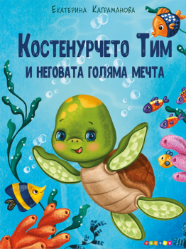Костенурчето Тим и неговата голяма мечта - Екатерина Каграмова - 9789543615230 - Посоки - Онлайн книжарница Ciela | ciela.com