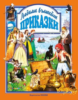 Любими вълшебни приказки - 9789543615452 - Посоки - Онлайн книжарница Ciela | Ciela.com