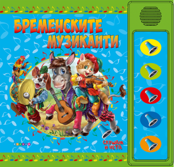 Слушам и чета - Бременските музиканти - Ангелина Жекова - 9789543615476 - Посоки - Онлайн книжарница Ciela | ciela.com