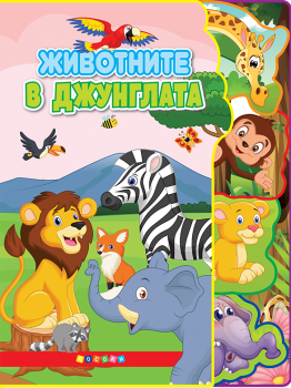 Светът на животните - Животните в джунглата - 9789543615551 - Посоки - Онлайн книжарница Ciela | ciela.com