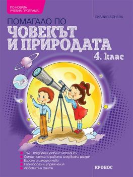 Учебно помагало по човекът и природата за 4. клас - Силвия Бонева - 9789543661466 - Кронос - Онлайн книжарница Ciela | ciela.com