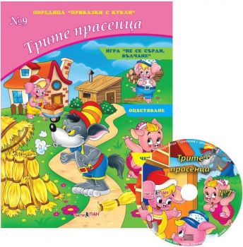 Трите прасенца № 5 + CD - 9789543752720 - Театър Пан - Онлайн книжарница Ciela | ciela.com