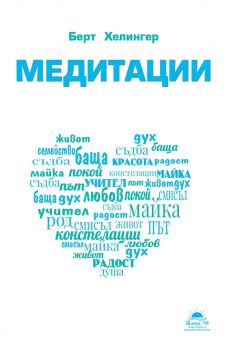 Медитации - Берт Хелингер - Жануа 98 - онлайн книжарница Сиела | Ciela.com