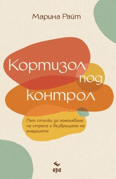 Кортизол под контрол - Марина Райт - Ера - 9789543898558 - Онлайн книжарница Ciela | ciela.com