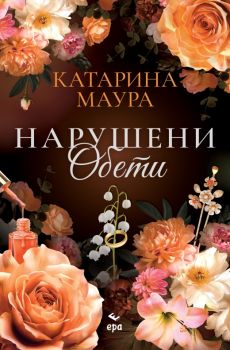 Нарушени обети - Катарина Маура - Ера - 9789543898596 - Онлайн книжарница Ciela | ciela.com