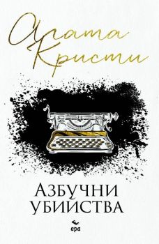 Азбучни убийства - Агата Кристи - Ера - 9789543898664  - Онлайн книжарница Сиела | Ciela.com