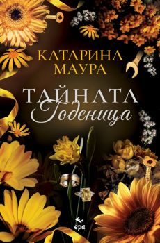 Тайната годеница - Катарина Маура - Ера - 9789543898756 - Онлайн книжарница Ciela | ciela.com