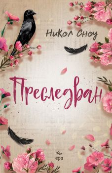 Преследван - Никол Сноу - Ера - 9789543898855 - Онлайн книжарница Сиела | Ciela.com