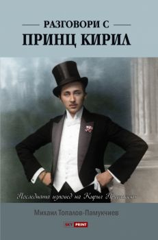 Разговори с принц Кирил - Михаил Топалов-Памукчиев - Skyprint - 9789543902149 - Онлайн книжарница Ciela | ciela.com