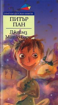 Питър Пан - Златни детски книги