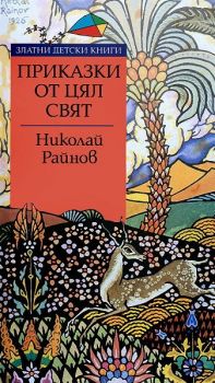 Приказки от цял свят - Златни детски книги - Николай Райнов - 9789543982479 - Труд - Онлайн книжарница Ciela | ciela.com