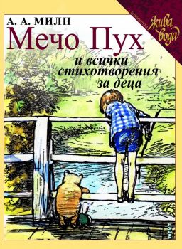 Мечо Пух и всички стихотворения за деца - онлайн книжарница Сиела | Ciela.com 