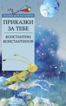 Приказки на славянските народи - Ангел Каралийчев, Николай П. Тодоров - Златни детски книги - 9789543988853 - Труд - Онлайн книжарница Ciela | ciela.com