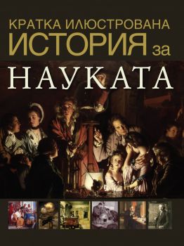 Кратка илюстрована история за... науката - Дейвид Уест - 9789543987498 - Труд - Онлайн книжарница Ciela | ciela.com