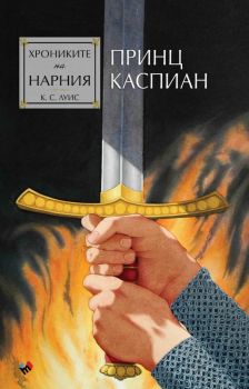 Хрониките на Нарния - Принц Каспиан - книга 4 - Клайв С. Луис - 9789543988112 - Труд - Онлайн книжарница Ciela | ciela.com