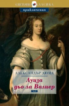 Луиза дьо ла Валиер - в два тома - Александър Дюма - Световна класика - 9789543988303 - Труд - Онлайн книжарница Ciela | ciela.com