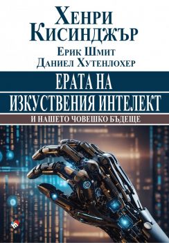 Ерата на изкуствения интелект и нашето човешко бъдеще - Хенри Кисинджър, Ерик Шмит, Даниел Хутенлохер - 9789543988334 - Труд - Онлайн книжарница Ciela | ciela.com