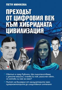 Преходът от цифровия век към хибридната цивилизация - Петя Минкова - Труд - 9789543988624 - Онлайн книжарница Ciela | ciela.com