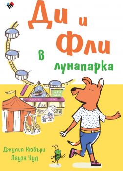 Ди и Фли в лунапарка - Лаура Ууд - 9789543988846 - Онлайн книжарница Ciela | ciela.com