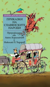 Приказки на славянските народи - Ангел Каралийчев, Николай П. Тодоров - Златни детски книги - 9789543988853 - Труд - Онлайн книжарница Ciela | ciela.com