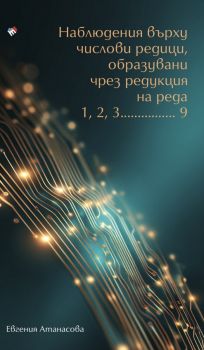Наблюдения върху числови редици, образувани чрез редукция на реда 1, 2, 3................ 9 - Евгения Атанасова - Труд - 9789543988884 - Онлайн книжарница Ciela | ciela.com