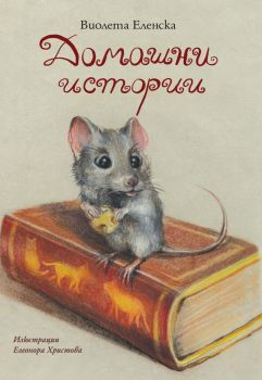 Художник на книгата - Елеонора Христова - 9789543989034 - Труд - Онлайн книжарница Ciela | ciela.com