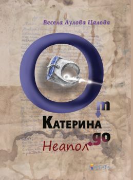 Катерина до Неапол - Весела Лулова Цалова - Труд - 9789543989089 - Онлайн книжарница Ciela | ciela.com