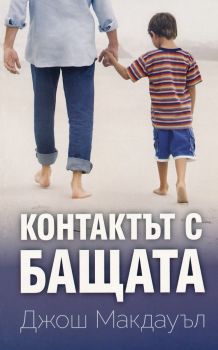 Контактът с бащата - ново издание